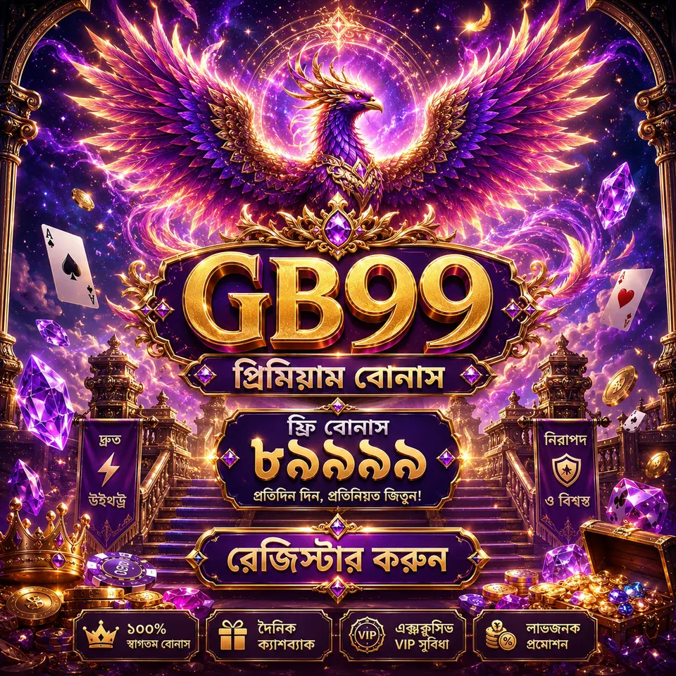 gb99 ডাউনলোড