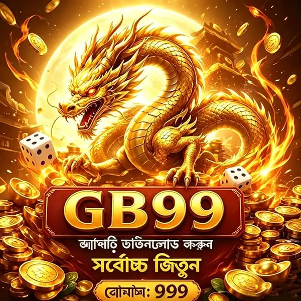 gb99 লগইন